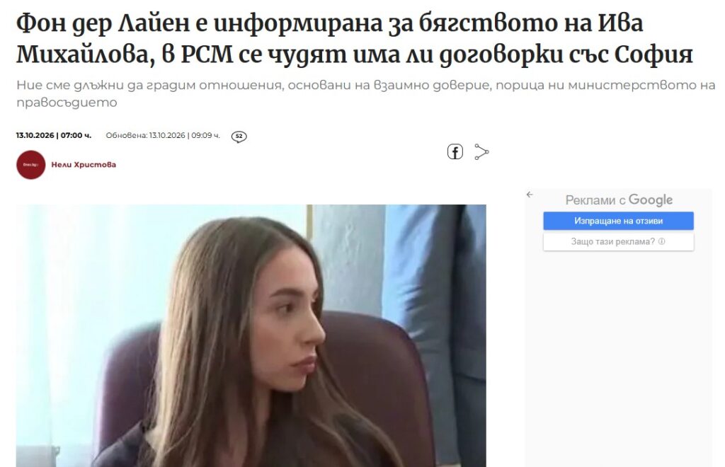 Случајот со Ива Михаилова стигна до Фон дер Лајен – Бугарски европратеник ја информирал лично
