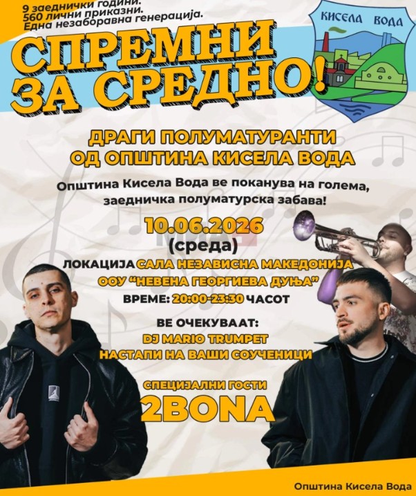 „Спремни за средно!“ – Бесплатна полуматурска забава во Кисела Вода