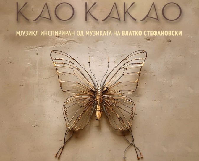 Спектакл под ѕвездите: „Као какао“ го затвора „Охридско лето“