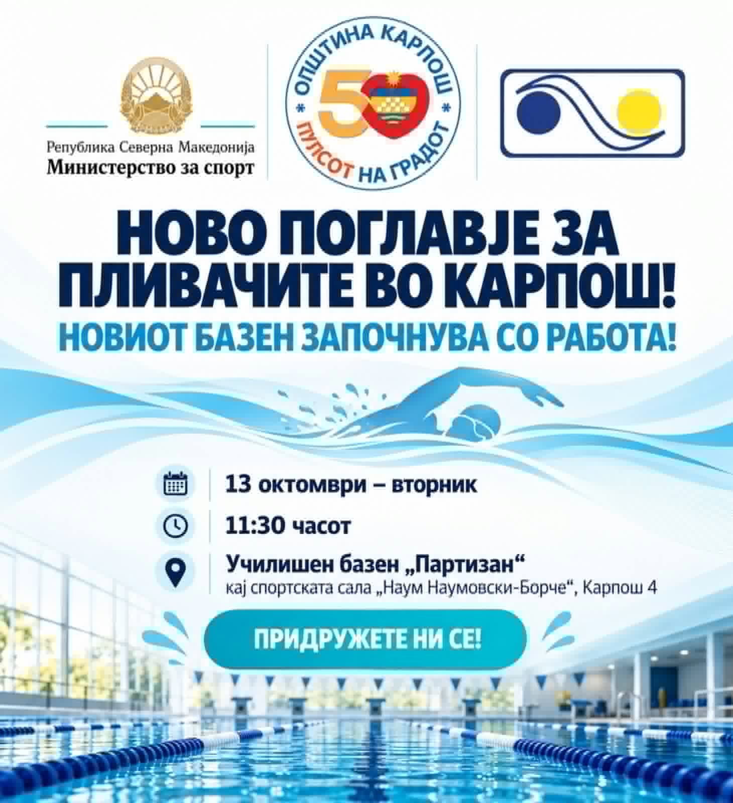 Базенот „Партизан“ во Карпош 4 официјално му се предава на користење на Пливачката федерација